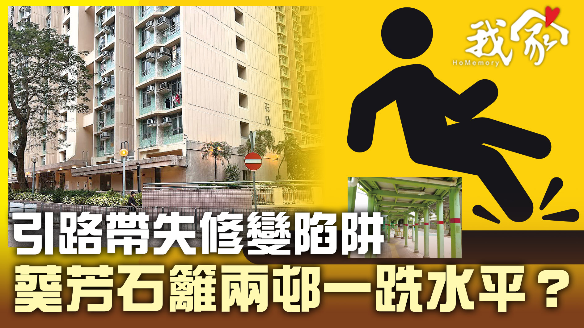 (荃灣葵青離島)引路帶失修變陷阱 葵芳石籬兩邨一跣水平？